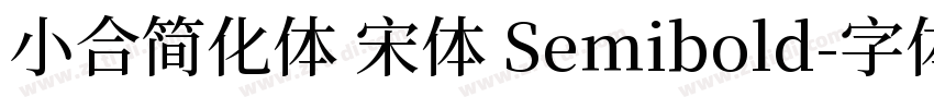 小合简化体 宋体 Semibold字体转换